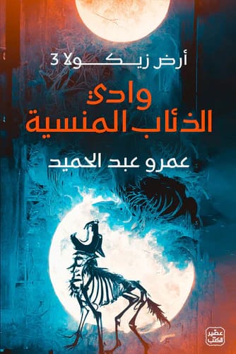 وادي الذئاب المنسية — أرض زيكولا 3 - Livre par عمرو عبد الحميد