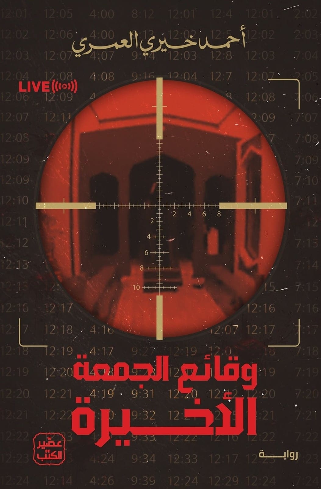 وقائع الجمعة الأخيرة - Livre par أحمد خيري العمري
