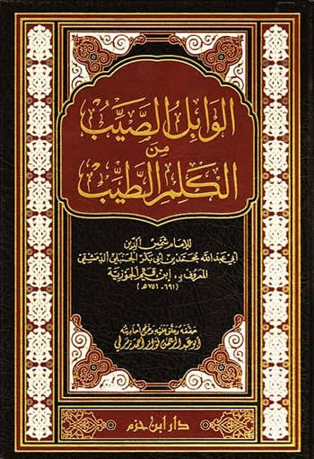 الوابل الصيب - Livre par Auteur inconnu