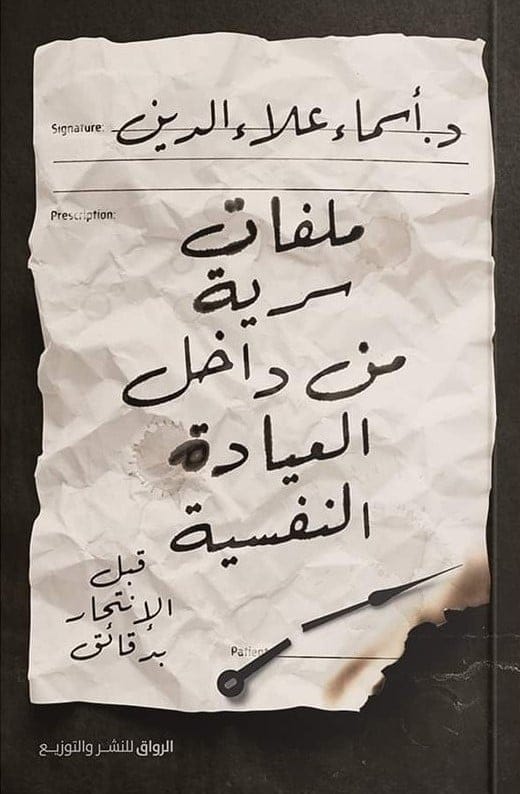 ملفات سرية من داخل العيادة النفسية - Livre par أسماء علاء الدين