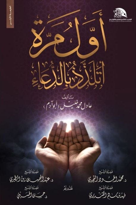 Awwal Marra Ataladhdhdh bil-Du'a - Livre par عادل محمد خليل