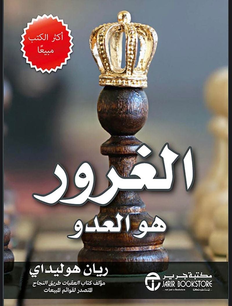 الغرور هو العدو - Livre par Ryan Holiday