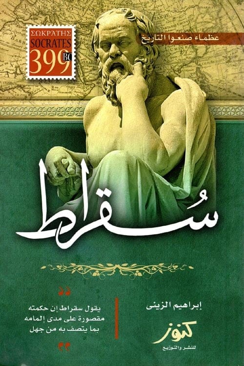 سقراط - Livre par إبراهيم الزينى