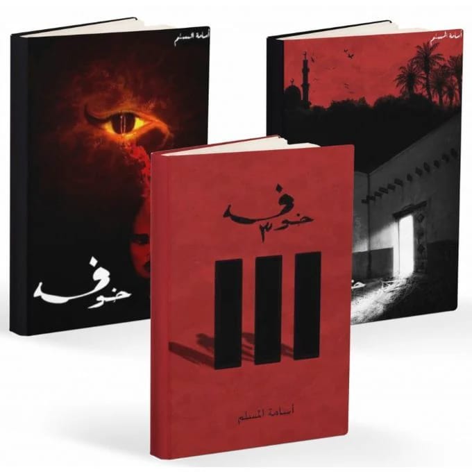 1 & 2 & 3 خوف - Livre par أسامة المسلم