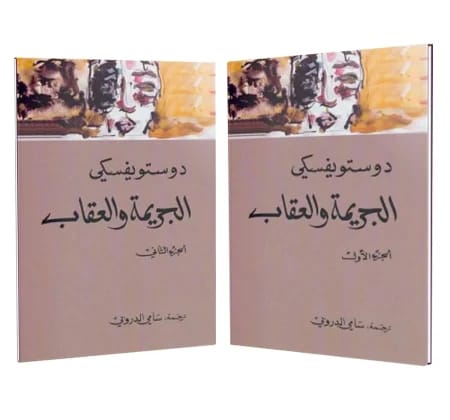 1&2 الجريمة والعقاب - Livre par فيودور دوستويفسكي