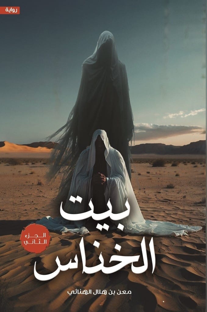 بيت الخناس الجزء الثاني - Livre par معن بن هلال الهنائي