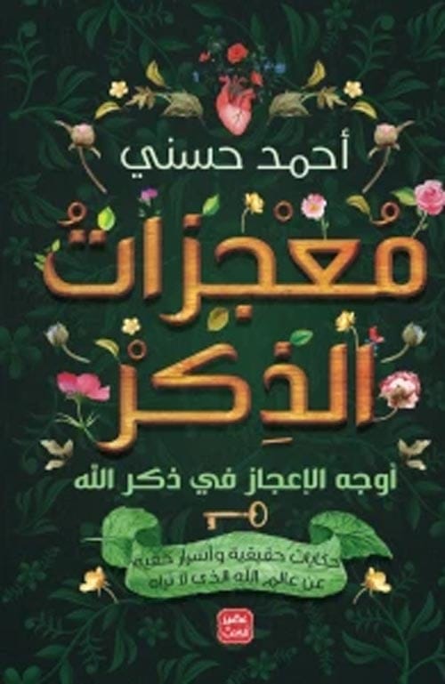 معجزات الذكر