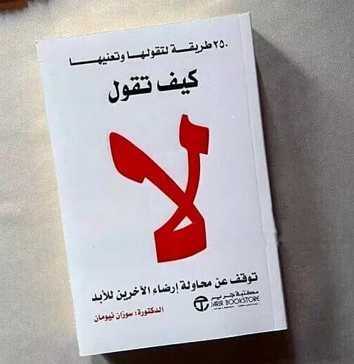 كيف تقول لا - توقف عن محاولة إرضاء الآخرين للأبد - Livre par سوزان نيومان