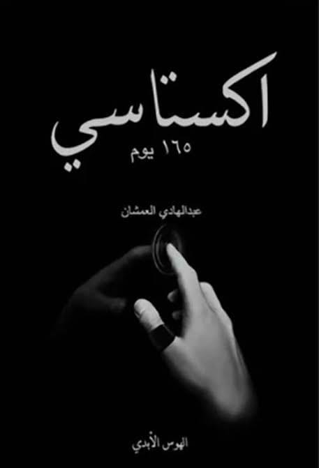اكستاسي-165-يوم - Livre par عبد الهادي العمشان