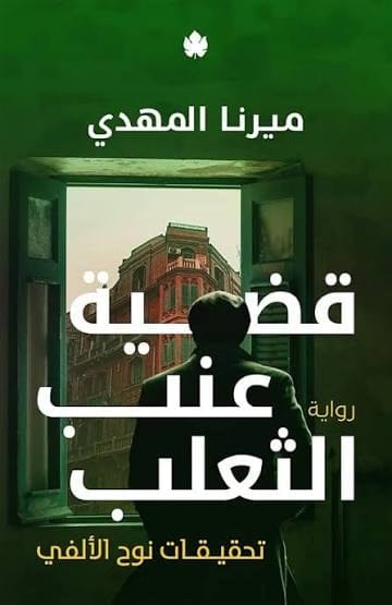 قضية عنب الثعلب - Livre par ميرنا المهدي