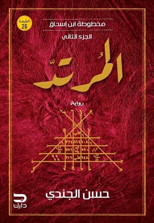 المرتد: مخطوطة ابن إسحاق - حسن الجندي - Livre par حسن الجندي