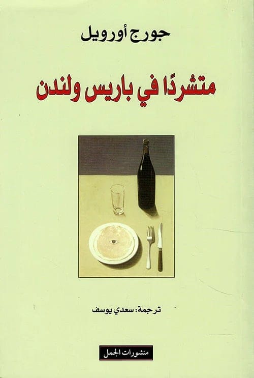 متشردا في باريس ولندن - Livre par جورج أورويل