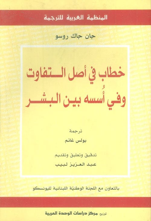 خطاب في أصل التفاوت وفي أُسسه بين البشر - Livre par جان جاك روسو
