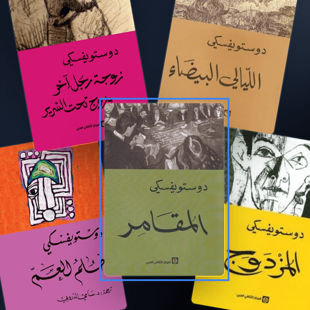 Pack مجموعة دوستويفسكي – 5 روائع باللغة العربية - Riwaya Selection