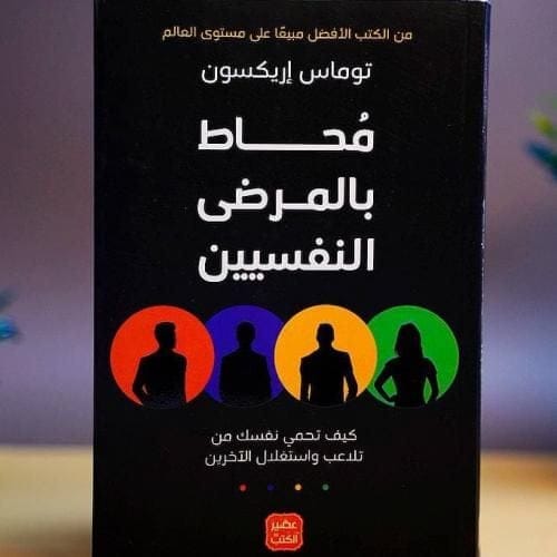 محاط بالمرضى النفسيين - توماس إريكسون