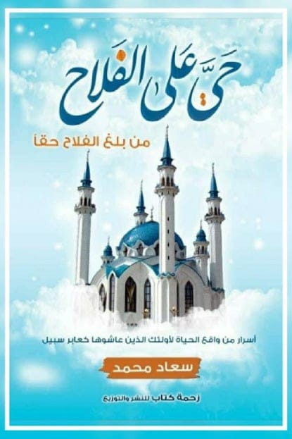 حي على الفلاح - من بلغ الفلاح حقا - Livre par سعاد محمد