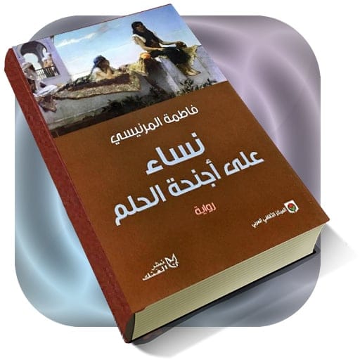 نساء على أجنحة الحلم - Livre par فاطمة المرنيسي