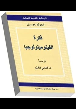كتاب فكرة الفينومينولوجيا - Livre par إدموند هوسرل