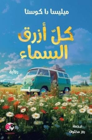 كل أزرق السماء - Livre par ميليسا دا كوستا