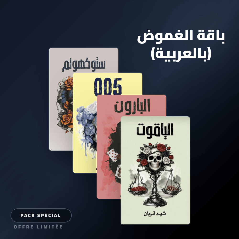 باقة الغموض (بالعربية)