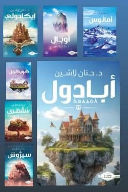 سلسلة مملكة البلاغة (7 أجزاء) - Livre par حنان لاشين