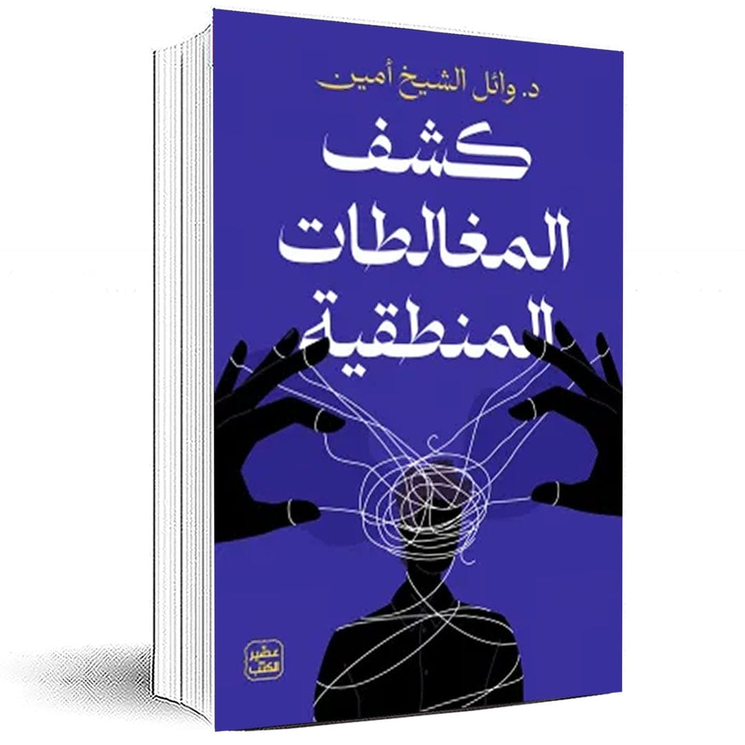 كشف المغالطات المنطقية - وائل الشيخ أمين - Livre par وائل الشيخ أمين