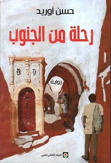 رحلة من الجنوب - حسن أوريد - Livre par حسن أوريد