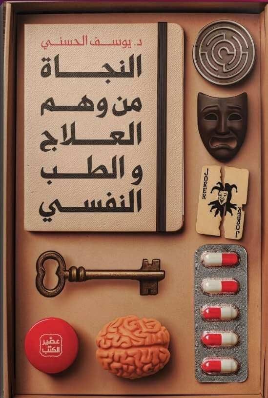 النجاة من وهم العلاج والطب النفسي - Livre par يوسف الحسني