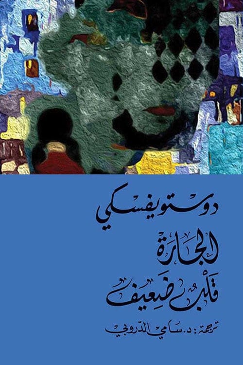 الجارة وقلب ضعيف - Livre par فيودور دوستويفسكي