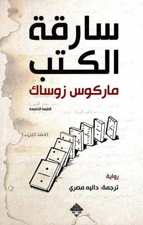 سارقة الكتب - Livre par ماركوس زوساك