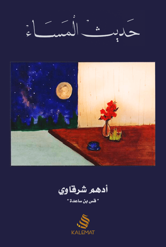 حديث المساء - Livre par أدهم شرقاوي