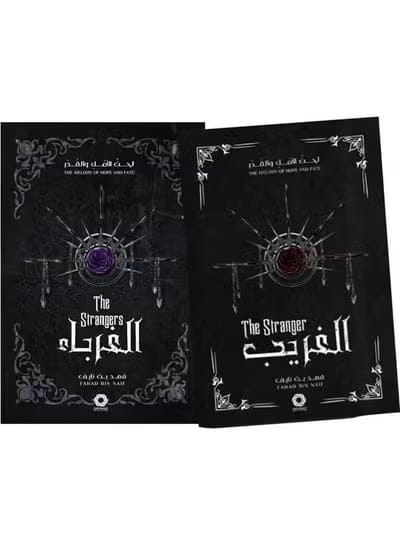الغريب – سلسلة لحن الأمل والقدر – فهد بن نايف 1 و 2 - Livre par فهد بن نايف