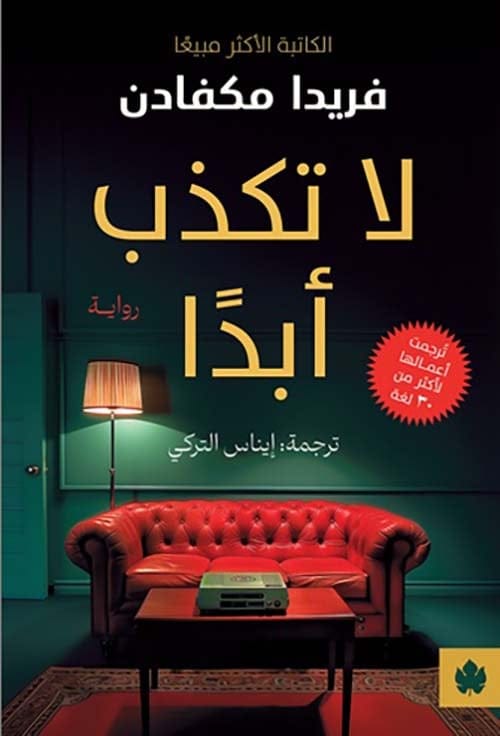 لا تكذب أبدا - Livre par Freida McFadden