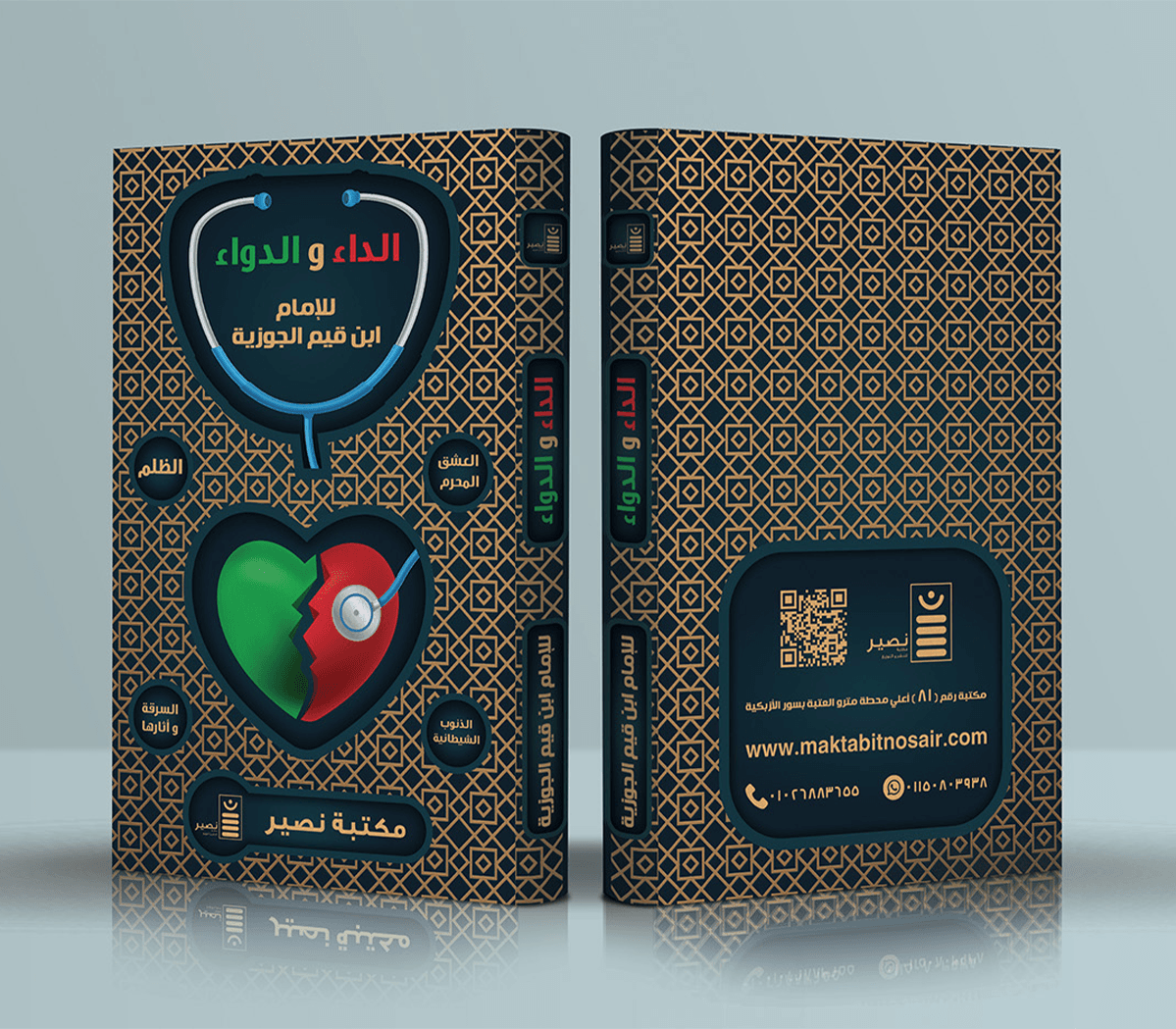 الداء و الدواء - Livre par الامام ابن قيم الجوزية