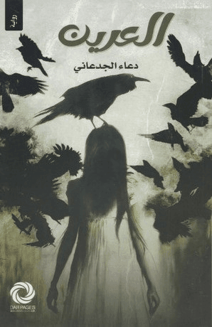 العرين - Livre par دعاء الجدعاني