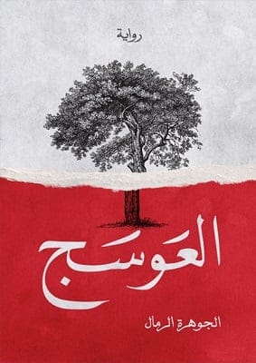 العوسج - Livre par الجوهرة الرمال