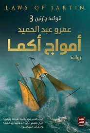 أمواج أكما - Livre par عمرو عبد الحميد