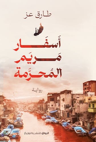 أسفار مريم المحرمة - Livre par طارق عز