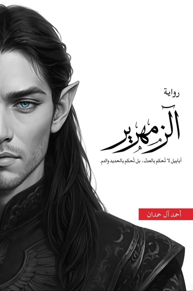 الزمهرير - أحمد آل حمدان | رواية غموض وتشويق وفانتازيا - Livre par أحمد آل حمدان