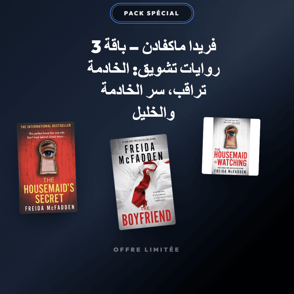 Pack فريدا ماكفادن – باقة 3 روايات تشويق: الخادمة تراقب، سر الخادمة والخليل - Riwaya Selection