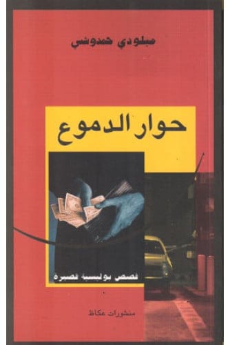حوار الدموع – ميلودي حمدوشي - Livre par ميلودي حمدوشي
