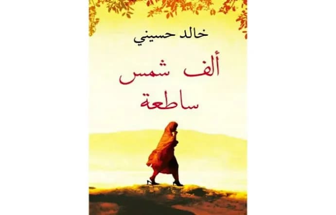 ألف شمس ساطعة