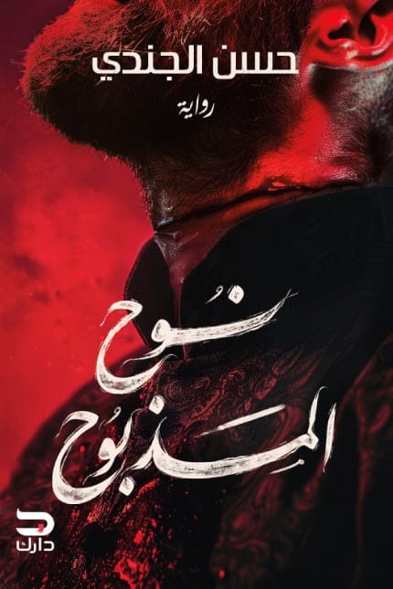نوح المذبوح - Livre par حسن الجندي
