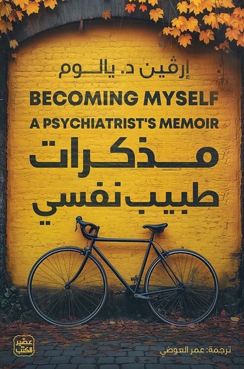 مذكرات طبيب نفسي
