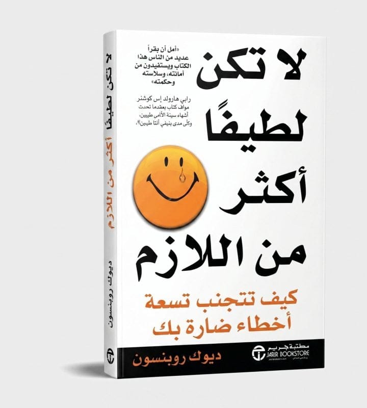 لا تكن لطيفاً أكثر من اللازم - Livre par ديف روبنسون
