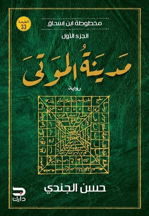 مدينة الموتى: مخطوطة ابن إسحاق - حسن الجندي - Livre par حسن الجندي