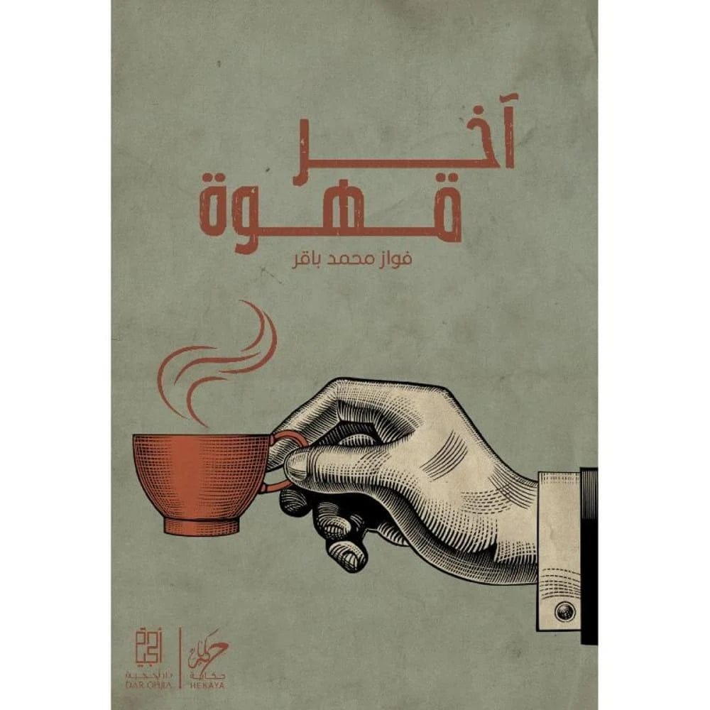 آخر قهوة - Livre par فواز محمد باقر