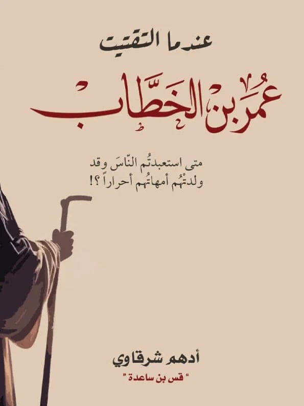 عندما التقيت عمر بن الخطاب - Livre par أدهم شرقاوي