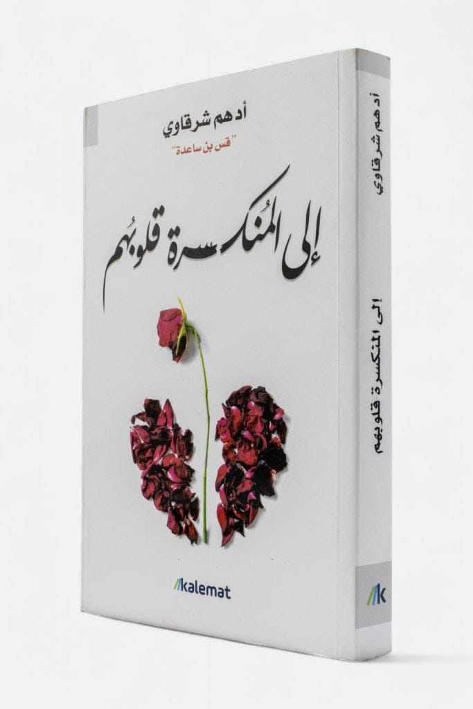 إلى المنكسرة قلوبهم - أدهم شرقاوي - Livre par أدهم شرقاوي