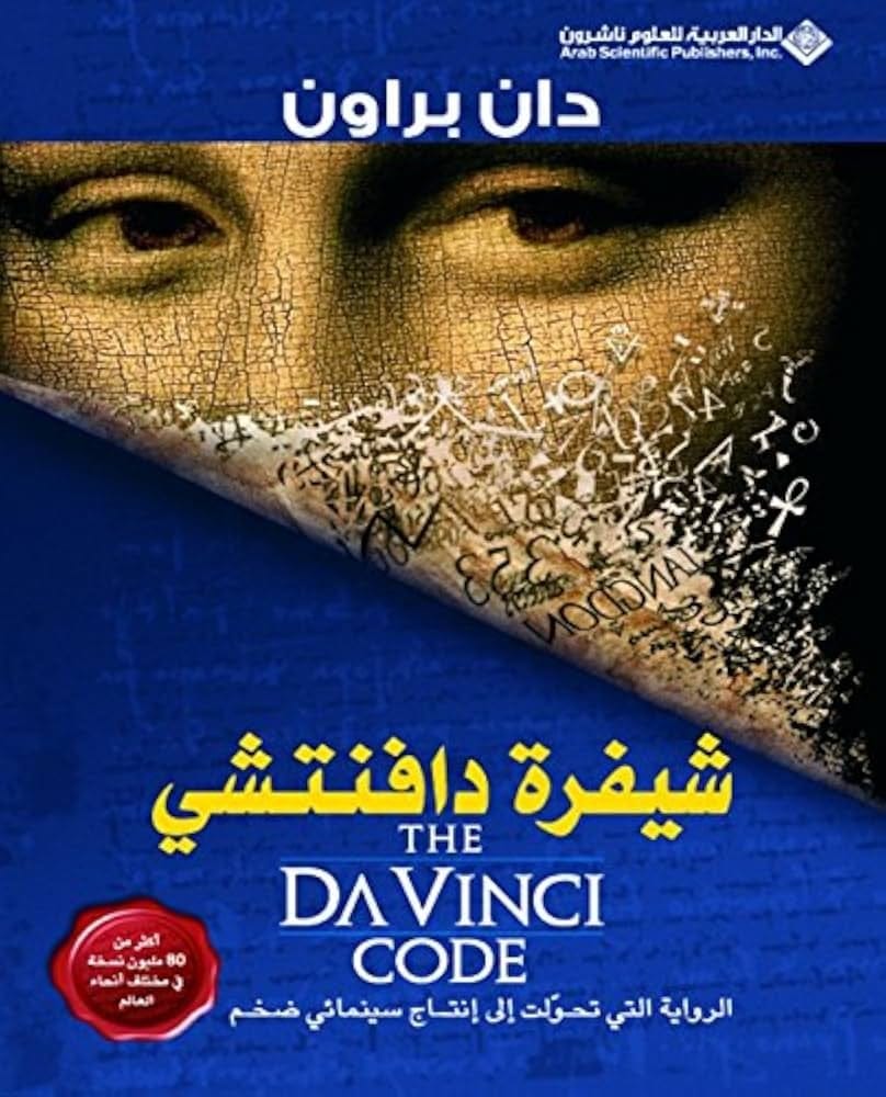 شيفرة دافنتشي - Livre par دان براون